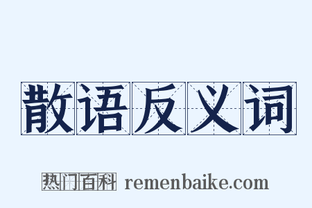 散语反义词是什么意思的图片